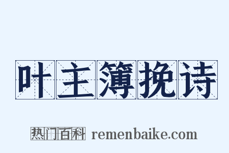 叶主簿挽诗是什么意思的图片